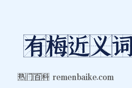 摽有梅近义词是什么意思的图片